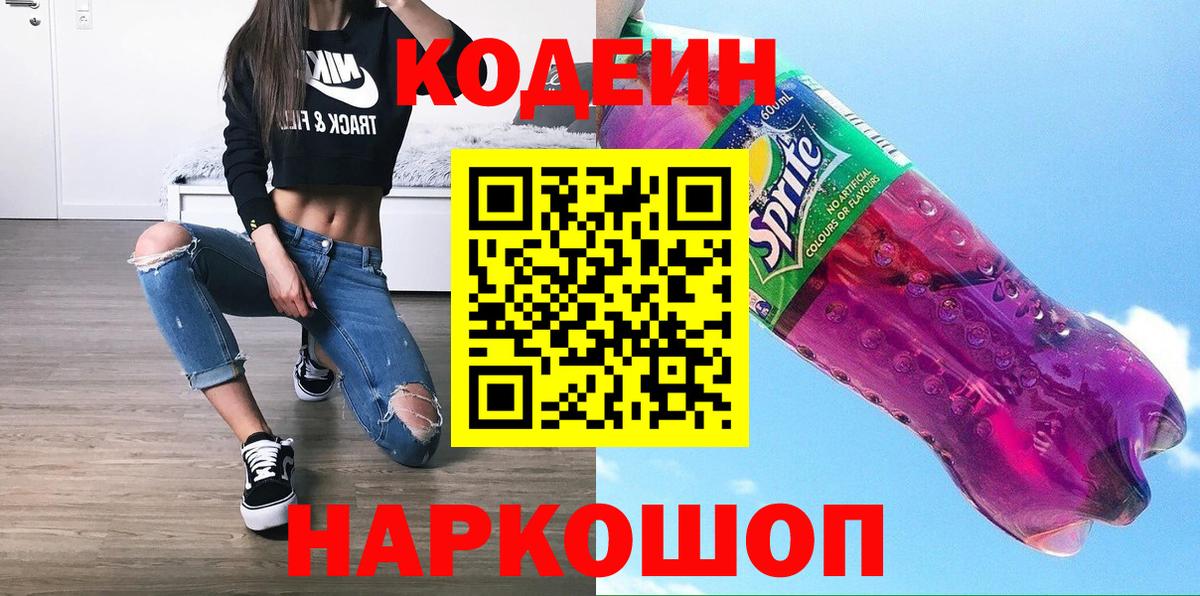 Кодеиновый сироп Lean напиток Lean (лин)  Вход с VPN  Кодеин Purple Drank  Ялта 