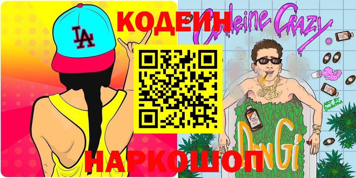 Codein напиток Lean (лин) Ялта